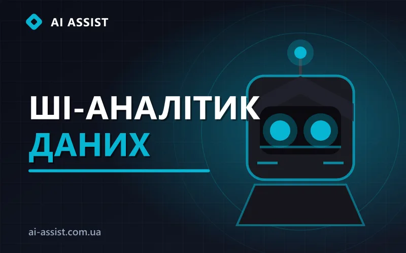 Аналітика даних на моніторі