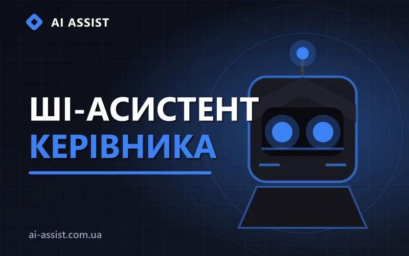 ШІ асистент на робочому столі