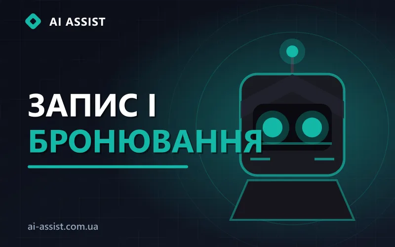 ШІ-запис і бронювання