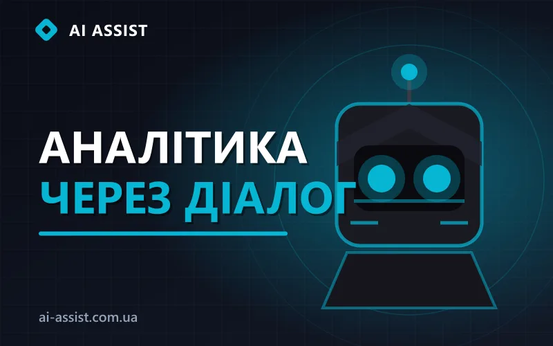 Аналітика через діалог з ШІ