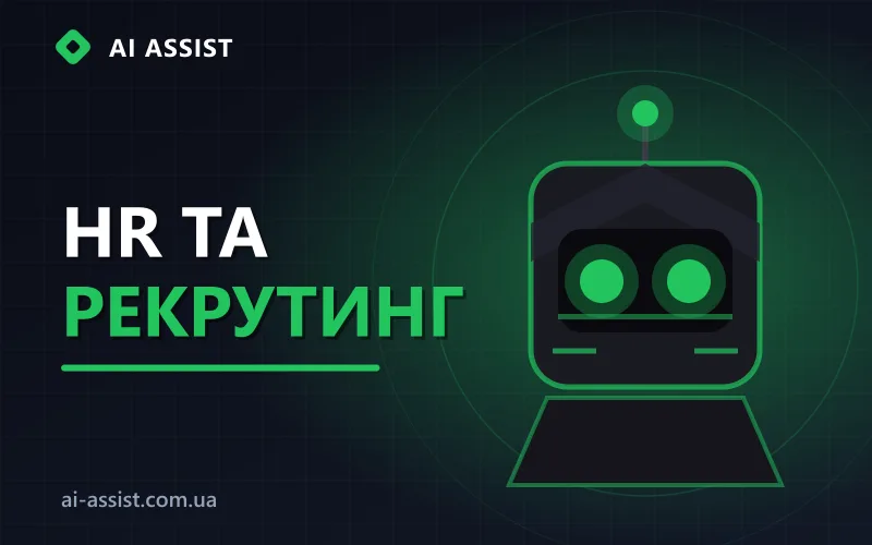 ШІ для HR і рекрутингу