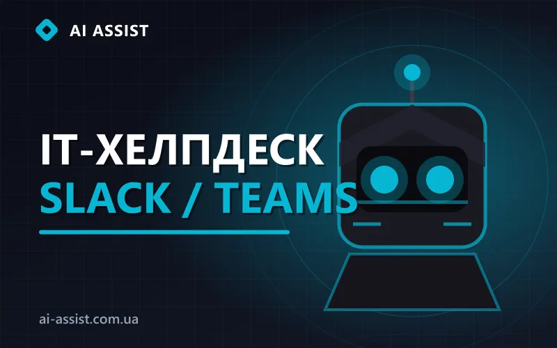 ШІ IT-хелпдеск у Slack