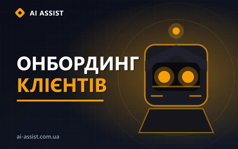 ШІ-онбординг клієнтів