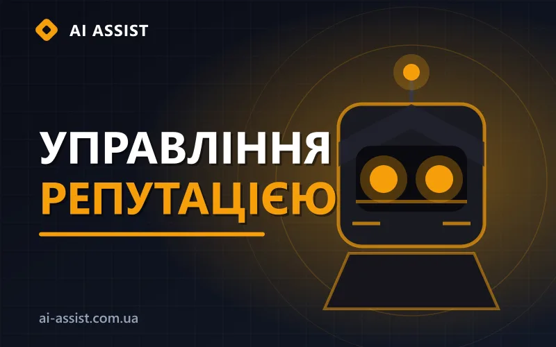 Управління репутацією та відгуками