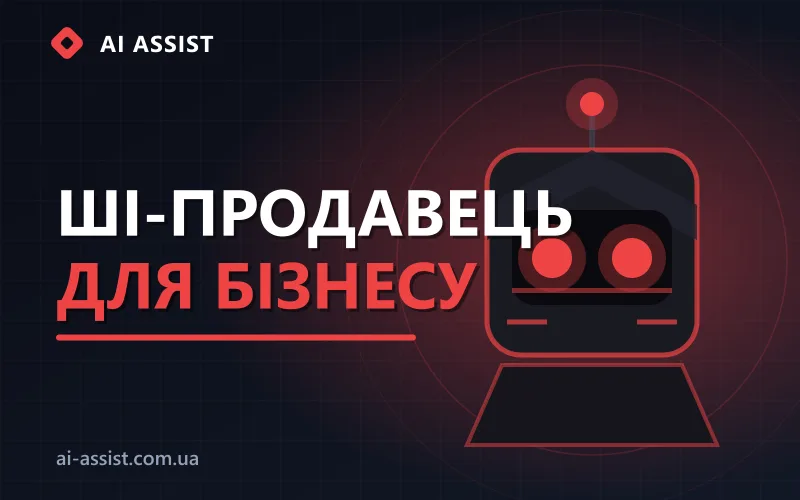 ШІ продавець в месенджері
