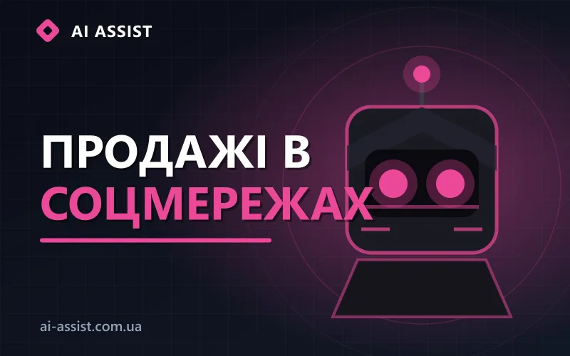 ШІ-продажі в соцмережах