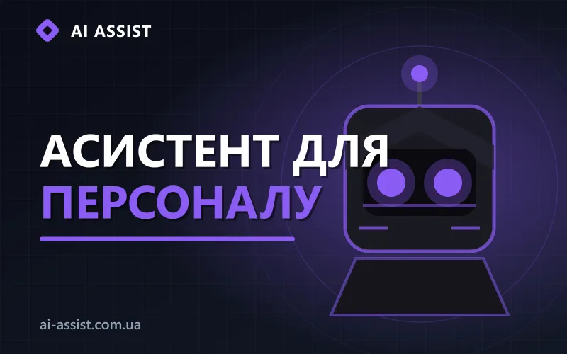 Внутрішній ШІ-асистент для персоналу