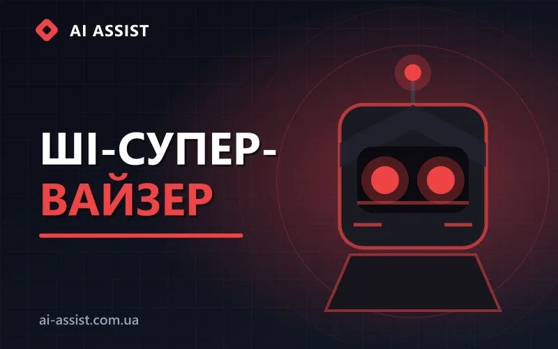 ШІ-супервайзер контролю якості