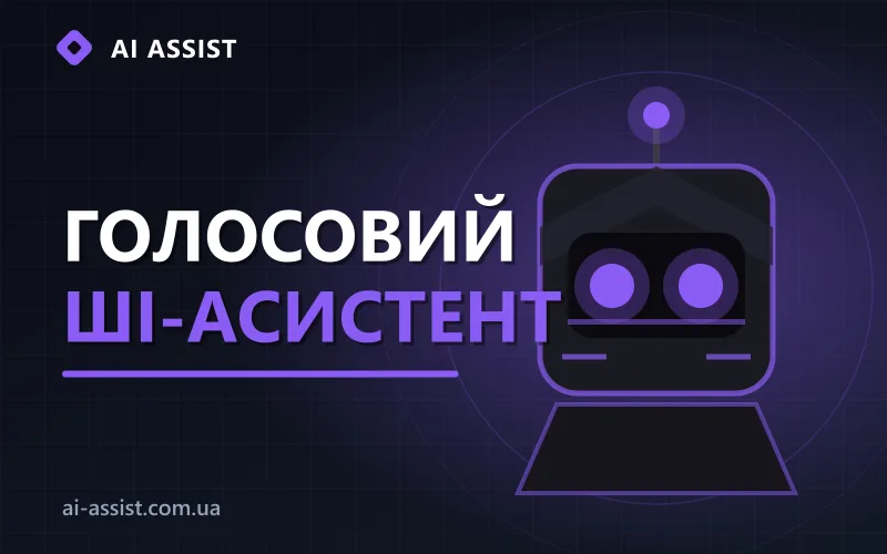 Голосовий ШІ-асистент