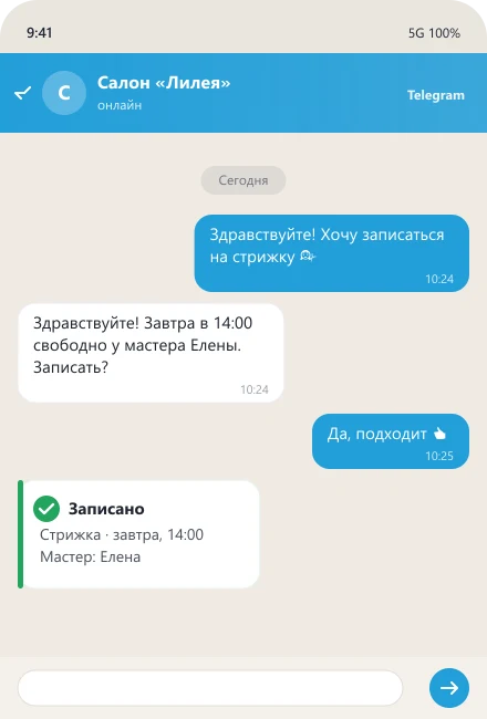 Пример переписки ИИ-бота салона красоты 1
