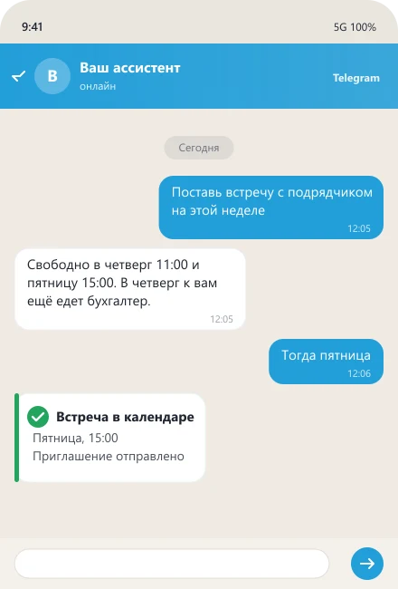 Ассистент подбирает время и ставит встречу в календарь руководителя