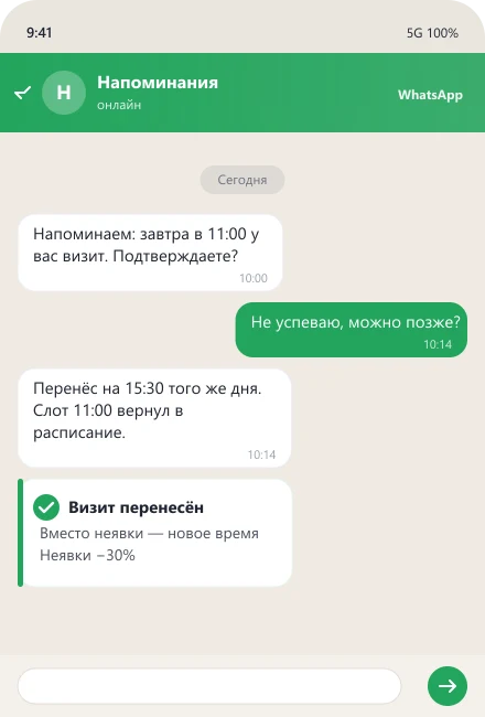 Бот переносит визит вместо неявки и возвращает слот в расписание
