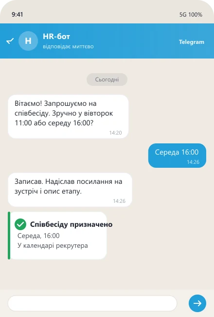 Бот призначає кандидату співбесіду і надсилає посилання на зустріч