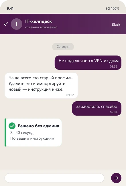 ИИ-хелпдеск решает проблему с VPN в Slack без админа