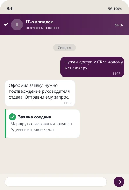 ИИ-хелпдеск оформляет заявку на доступ к CRM и запускает согласование