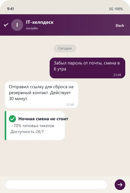 ИИ-хелпдеск сбрасывает пароль сотруднику ночью перед сменой