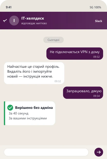 ШІ-хелпдеск вирішує проблему з VPN у Slack без адміна