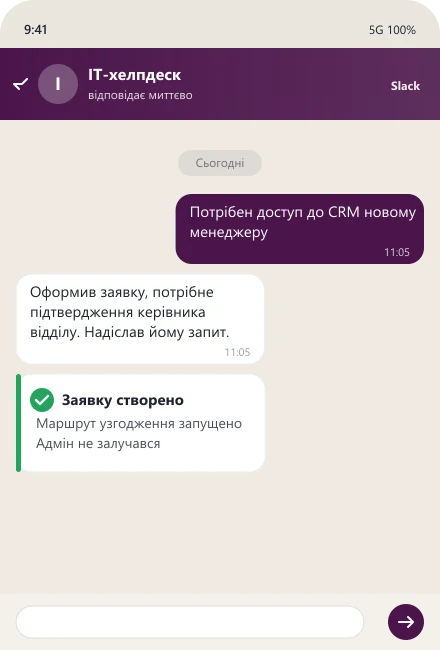 ШІ-хелпдеск оформлює заявку на доступ до CRM і запускає узгодження