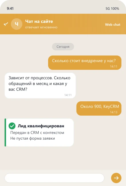 Чат-бот на сайте квалифицирует посетителя и передаёт лид в CRM