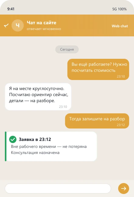Чат-бот на сайте принимает заявку в 23:12 вне рабочего времени