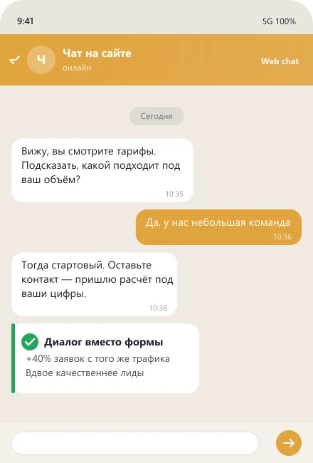 Чат-бот на сайте подсказывает тариф и собирает контакт вместо формы