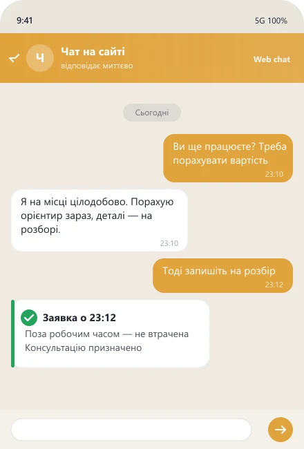 Чат-бот на сайті приймає заявку о 23:12 поза робочим часом