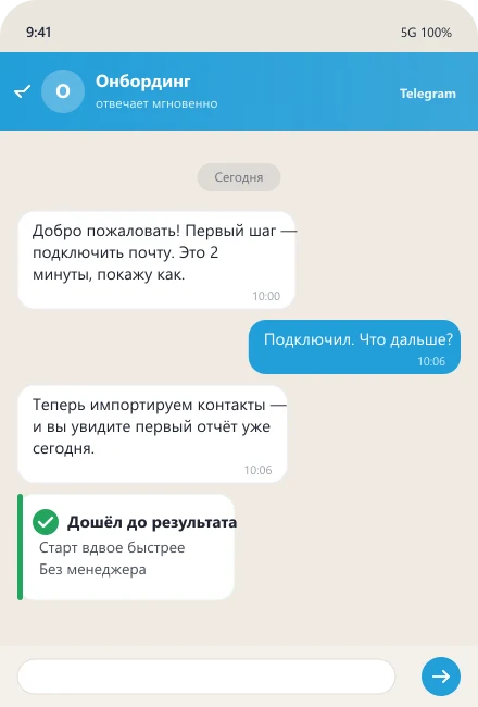 Бот ведёт нового клиента по шагам настройки до первого результата