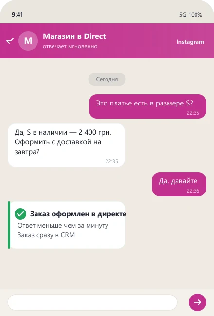 Бот в Instagram Direct отвечает о наличии и оформляет заказ