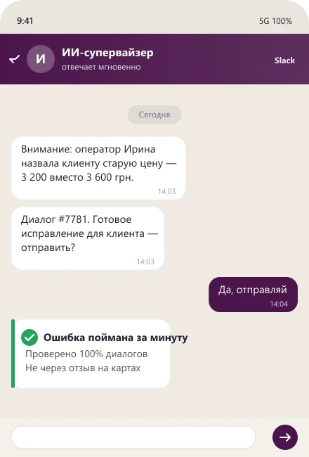 ИИ-супервайзер сигналит руководителю о старой цене от оператора