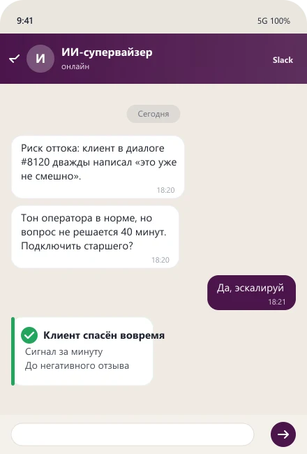 ИИ-супервайзер ловит риск оттока клиента и предлагает эскалацию