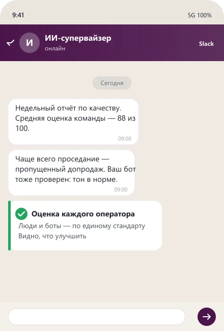 ИИ-супервайзер присылает недельный отчёт по качеству с оценкой команды