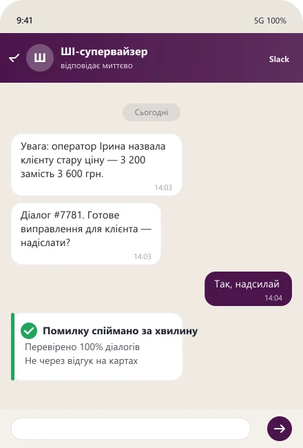 ШІ-супервайзер сигналить керівнику про стару ціну від оператора