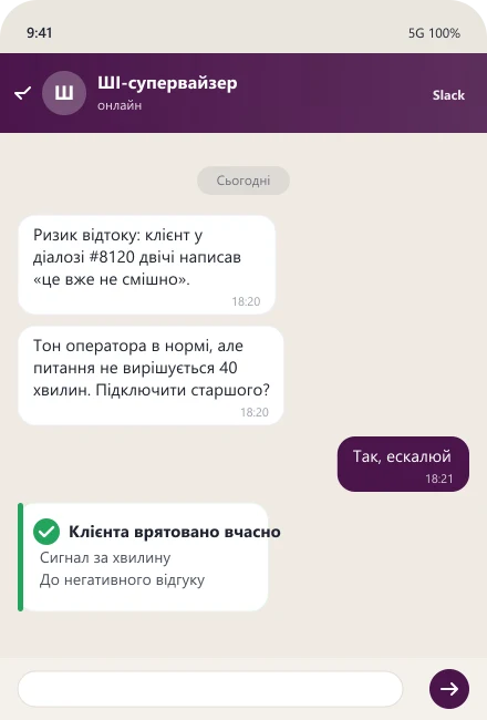 ШІ-супервайзер ловить ризик відтоку клієнта і пропонує ескалацію