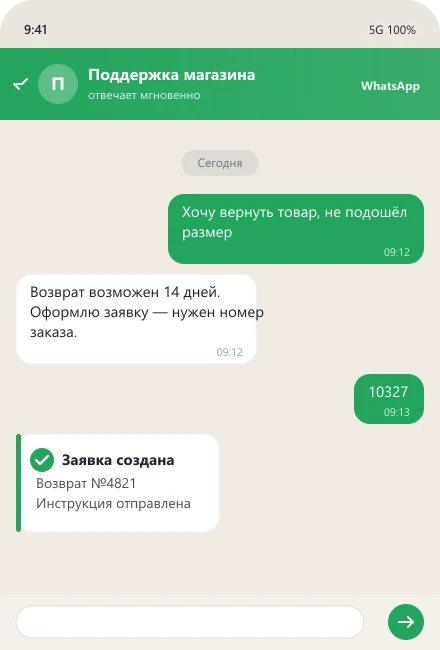 Бот оформляет заявку на возврат товара — чат-бот службы поддержки