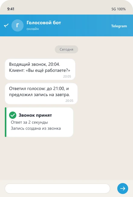 Голосовой бот принимает входящий звонок вечером и создаёт запись