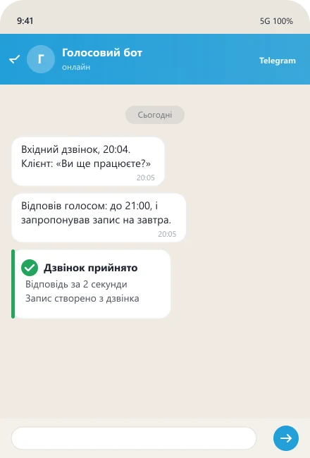 Голосовий бот приймає вхідний дзвінок увечері та створює запис
